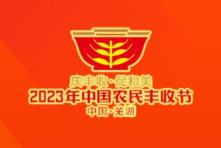 今年中国农民丰收节全国主场活动将在我省举办