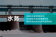 水务水文监测预警系统