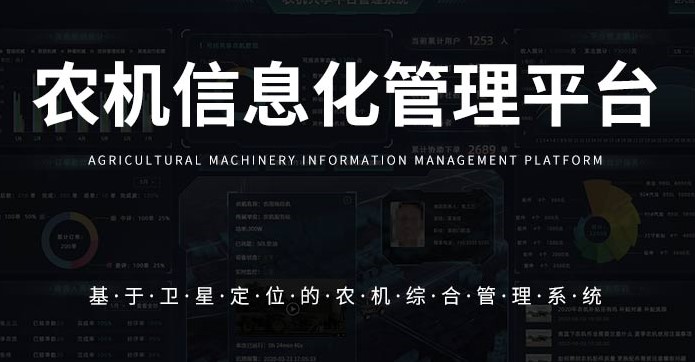 智慧农机管理系统